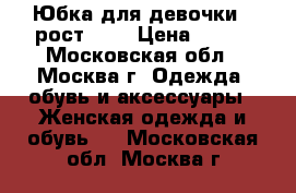 Юбка для девочки , рост 146 › Цена ­ 100 - Московская обл., Москва г. Одежда, обувь и аксессуары » Женская одежда и обувь   . Московская обл.,Москва г.